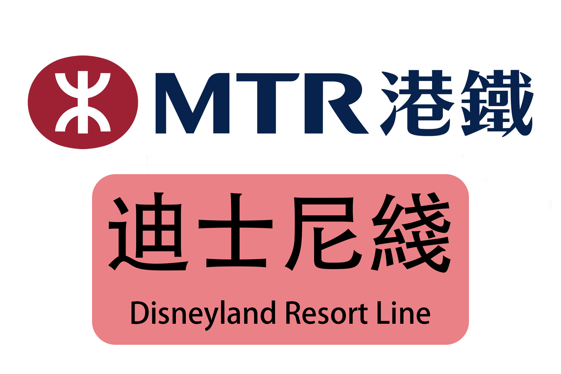 港铁迪士尼线