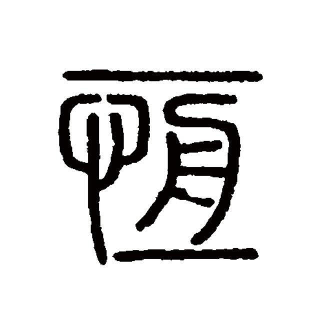  p data-id="gnt90bo653">恒(拼音:héng),汉语一级通用规范汉字(常用