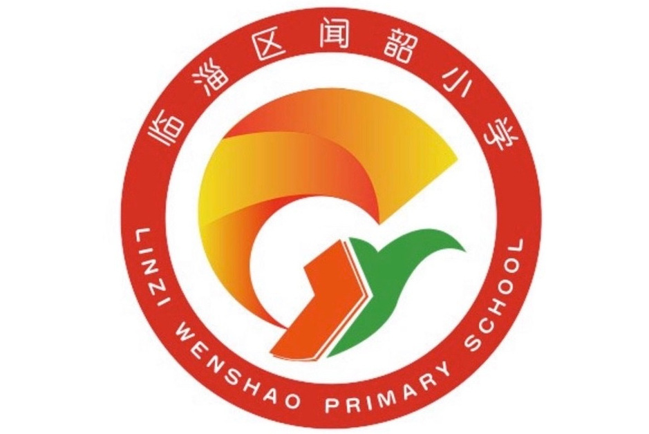 临淄区闻韶小学
