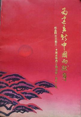 为建立新中国而献身
