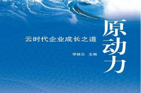 原动力:云时代企业成长之道