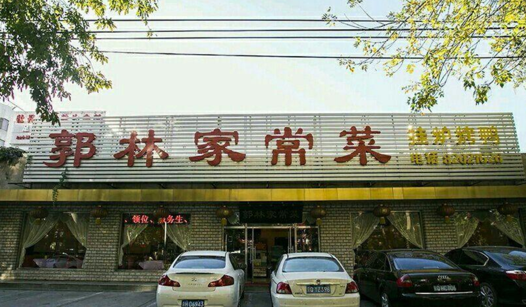 郭林家常菜(牡丹园店)