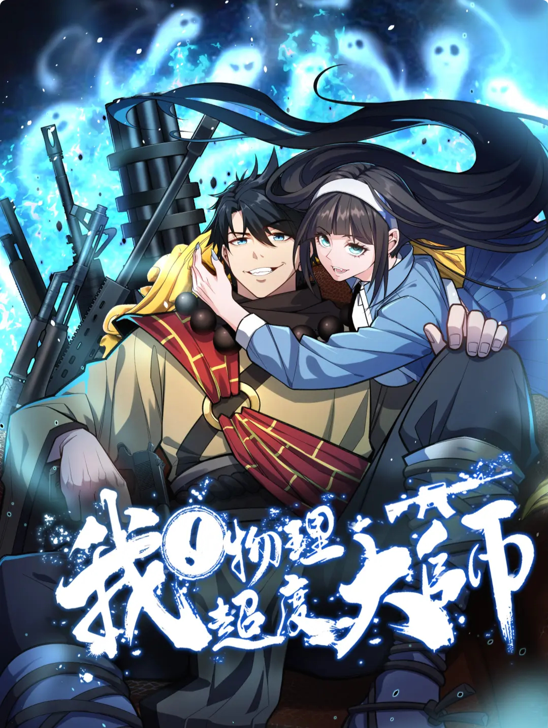 物理超度吗-物理超度动图