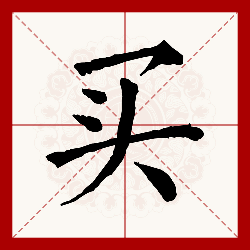  p data-id="go0byyognd">买(拼音:mǎi)是汉语一级通用汉字(常用字).