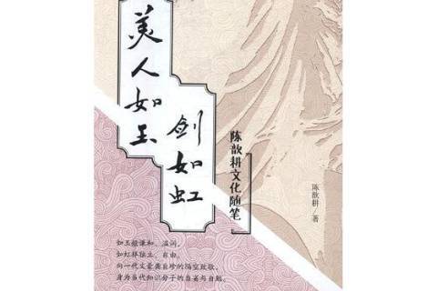 美人如玉剑如虹:陈歆耕文化随笔
