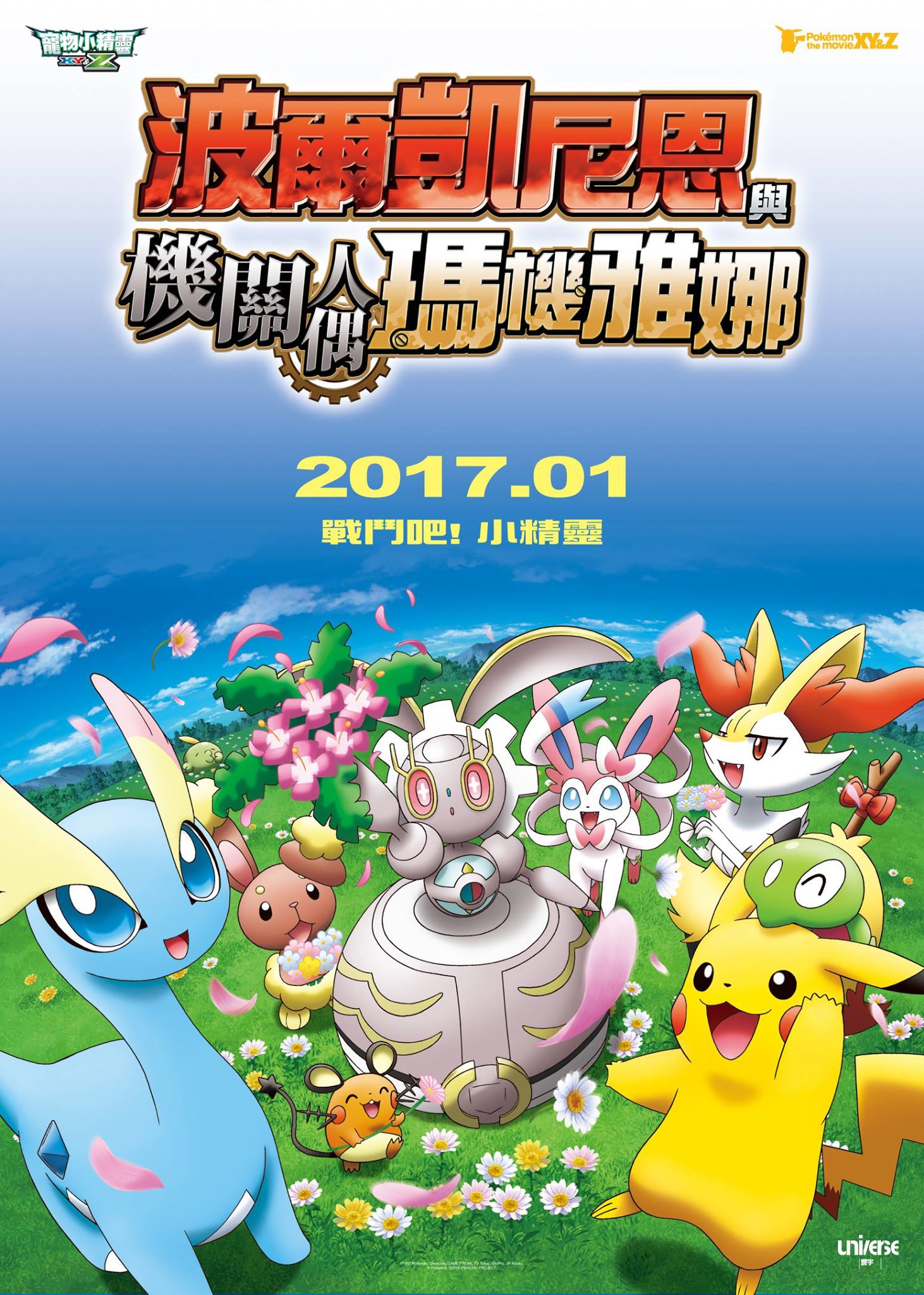 宝可梦 the movie xy&z 波尔凯尼恩与机巧的玛机雅娜