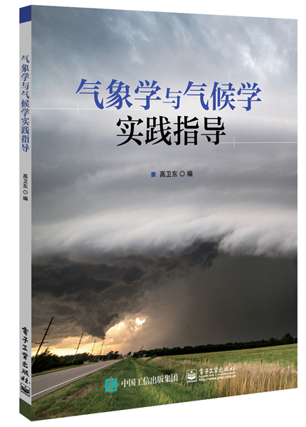 气象学与气候学实践指导