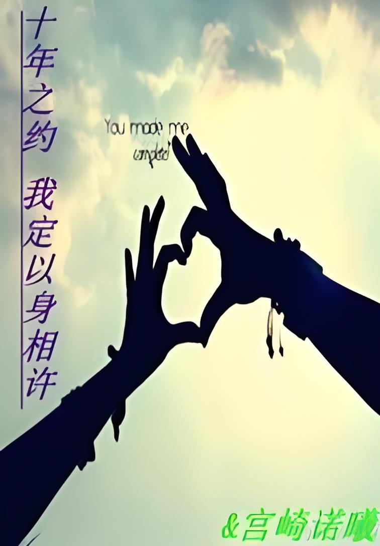 十年约定,我定以身相许