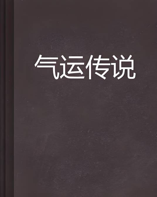 气运传说_百度百科