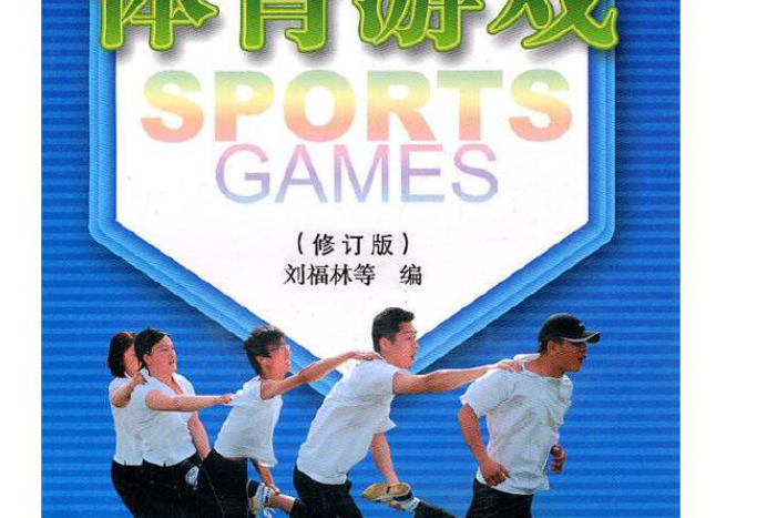 大学的体育游戏有哪些项目可以玩(大学体育游戏300例大学体育游戏)