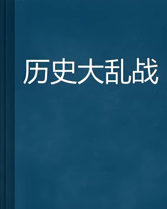 历史大乱战_百度百科