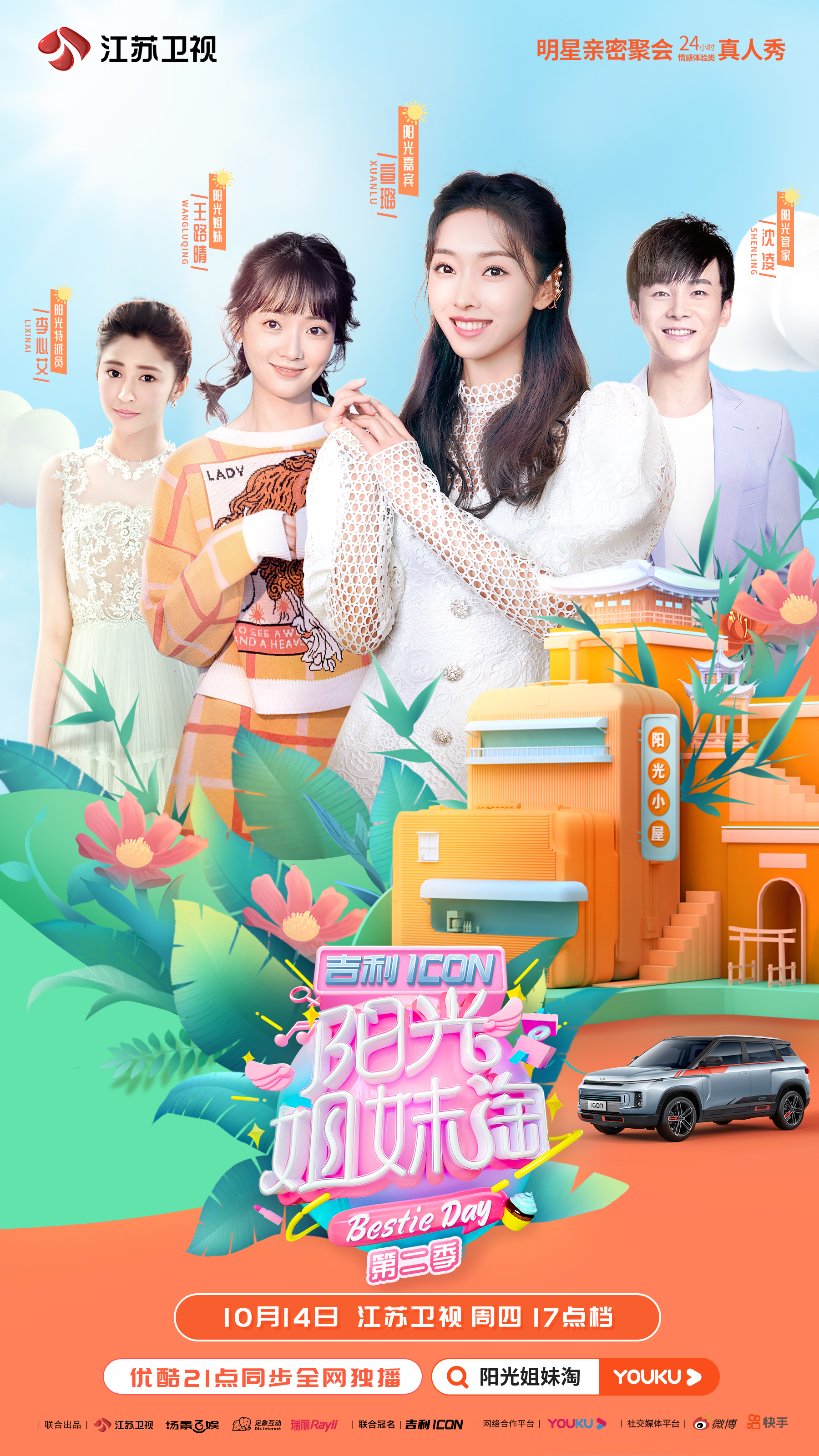 阳光姐妹淘第二季