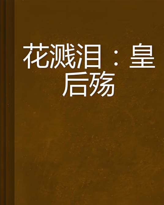 花溅泪：皇后殇_百度百科