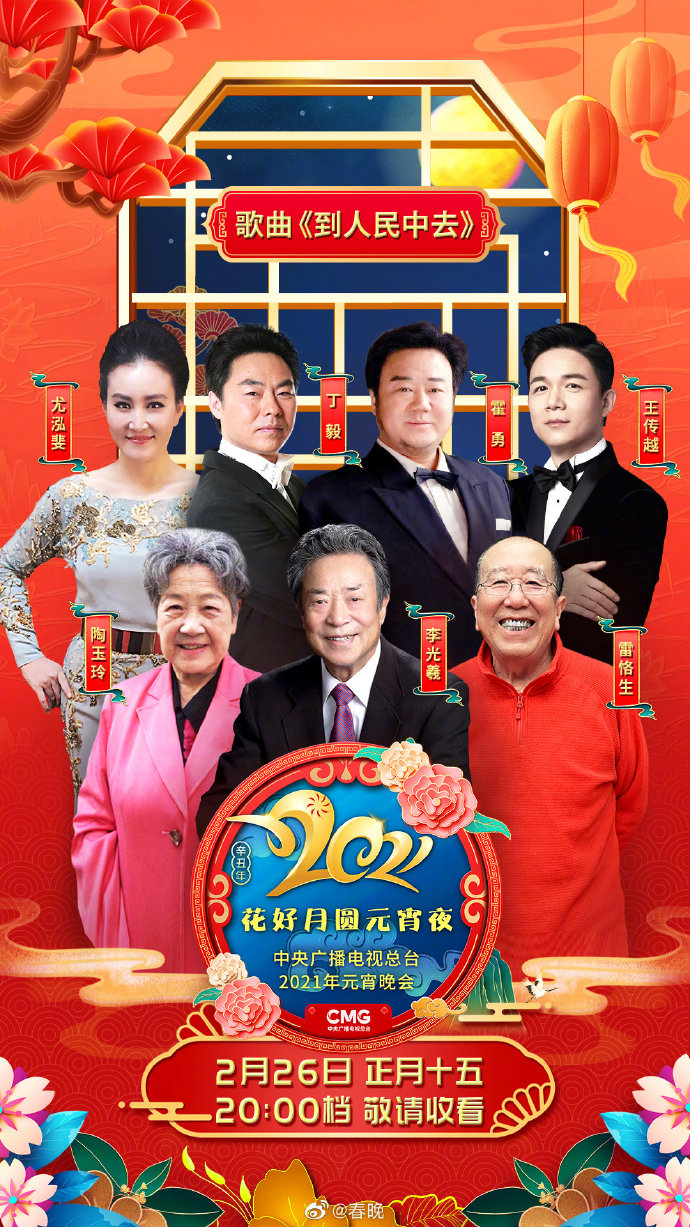 中央广播电视总台2021年元宵晚会