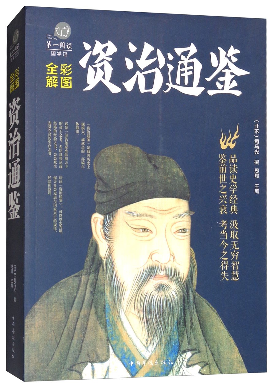 彩图全解资治通鉴》是2016年10月中国华侨出版社出版的图书,作者是