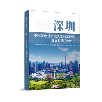 深圳中国特色社会主义先行示范区发展报告(2021)_百度百科