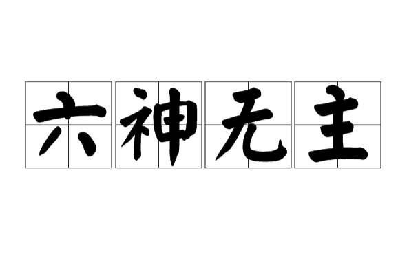 六神无主