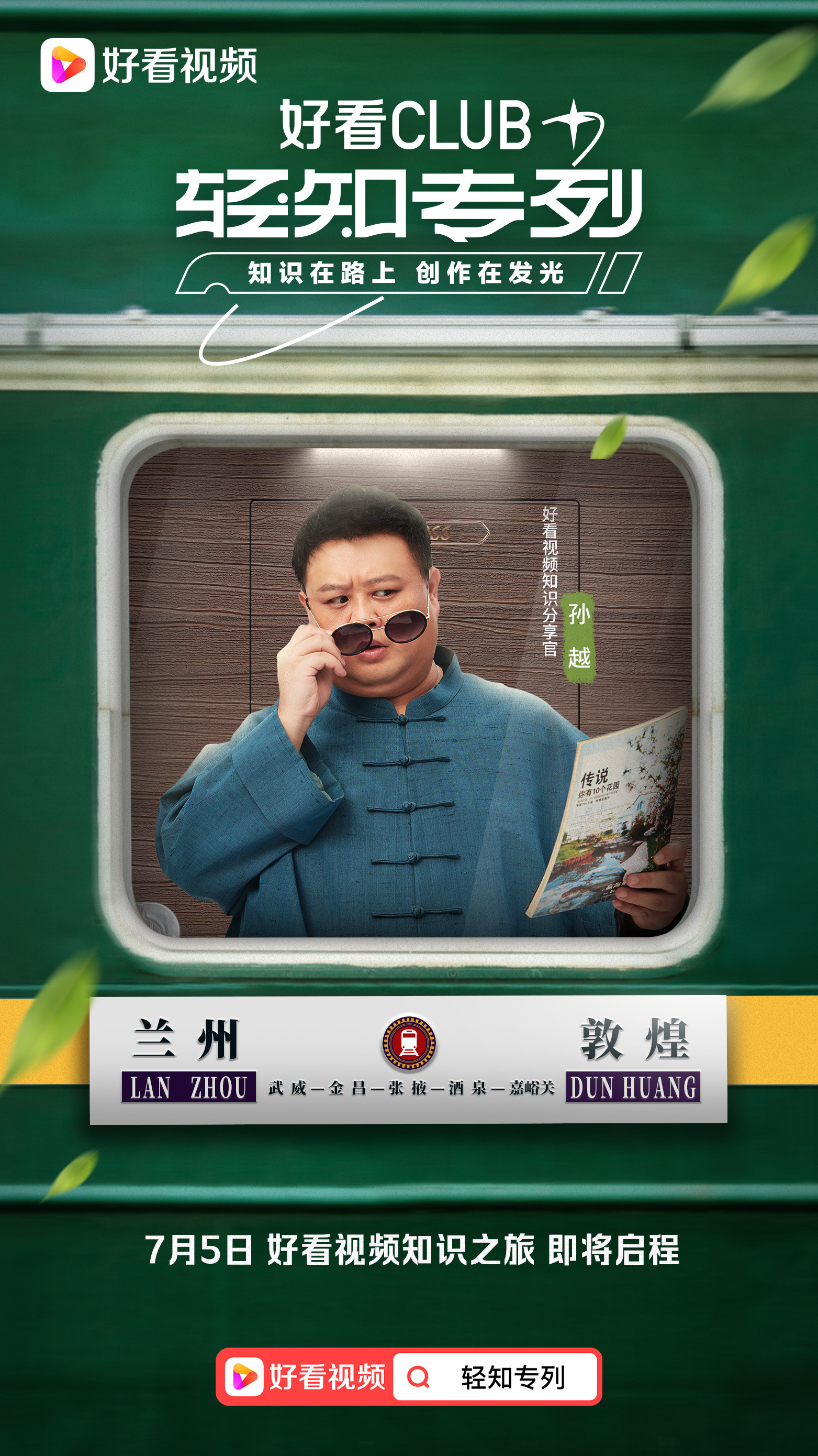  p>好看视频包下一整列火车,邀请著名相声演员 b> a target="_blank"