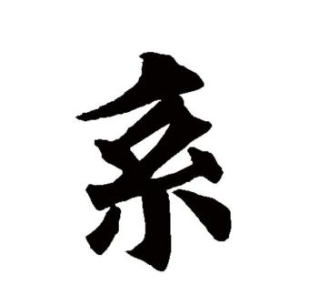 系（汉语文字）_百度百科