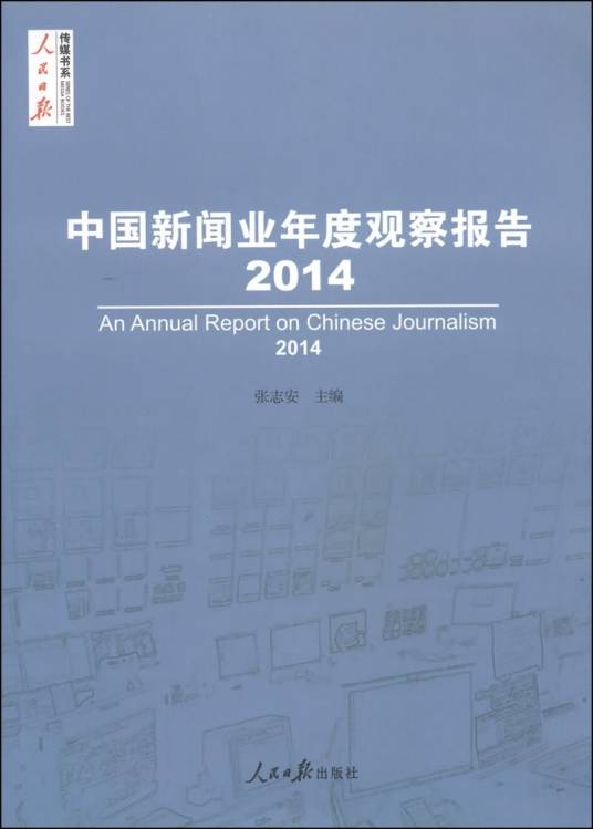 中国新闻业年度观察报告(2014)_百度百科