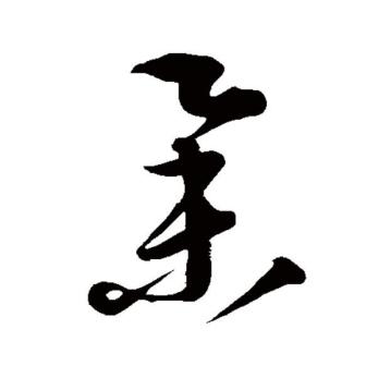举（汉语文字）_百度百科