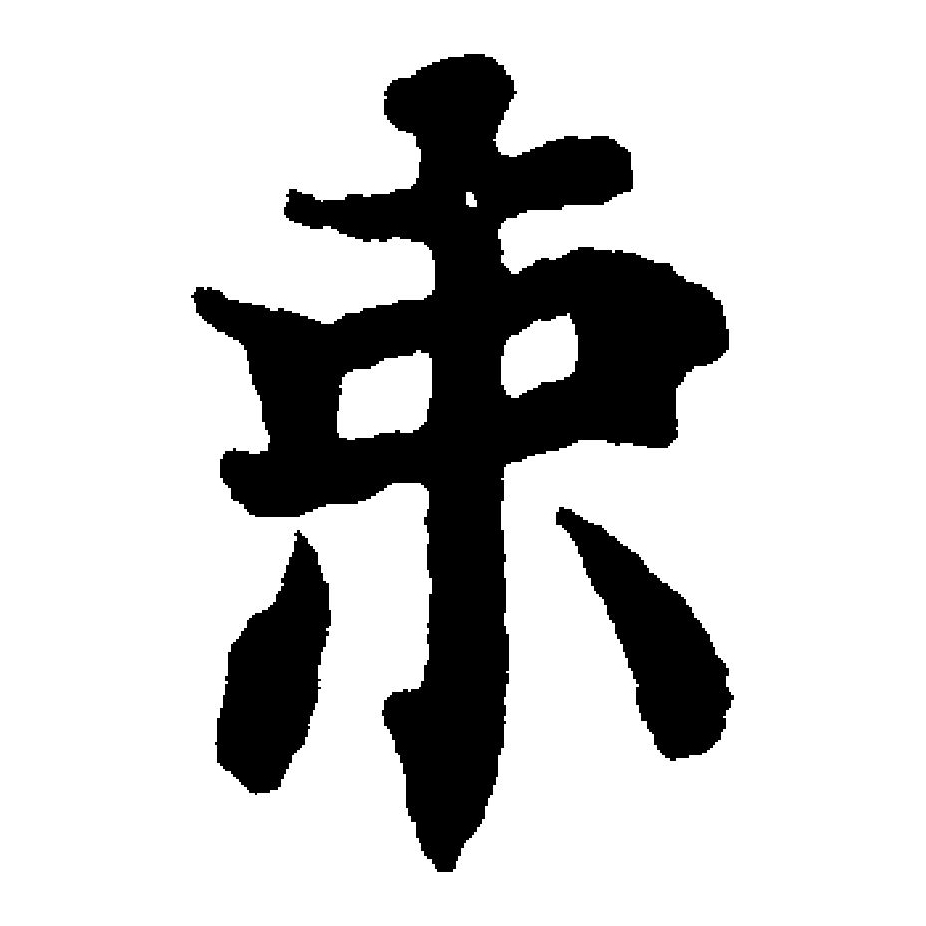 甲骨文束,甲骨文_大山谷图库