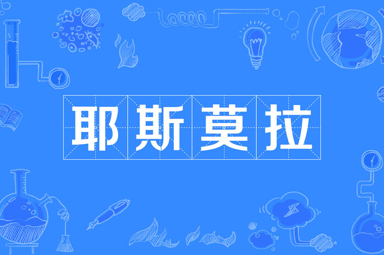  p>耶斯莫拉,属于感叹词,出自迷人的郭老师直播,指心情非常兴奋,兴奋