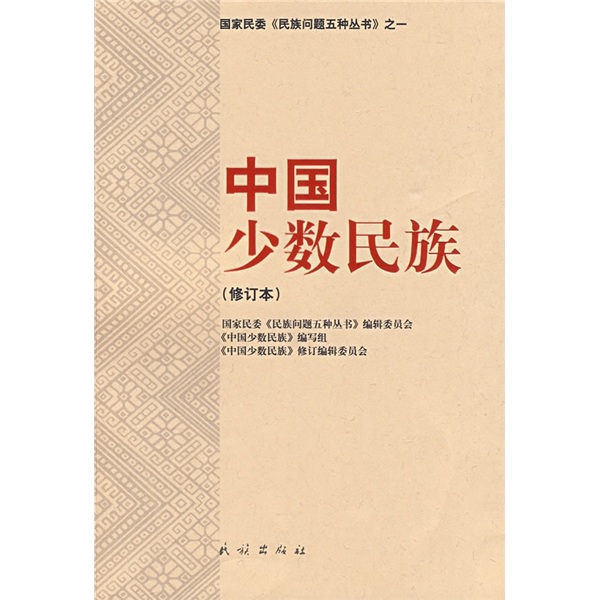 中国少数民族(修订本)