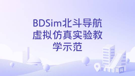 BDSim北斗导航虚拟仿真实验教学示范_百度百科