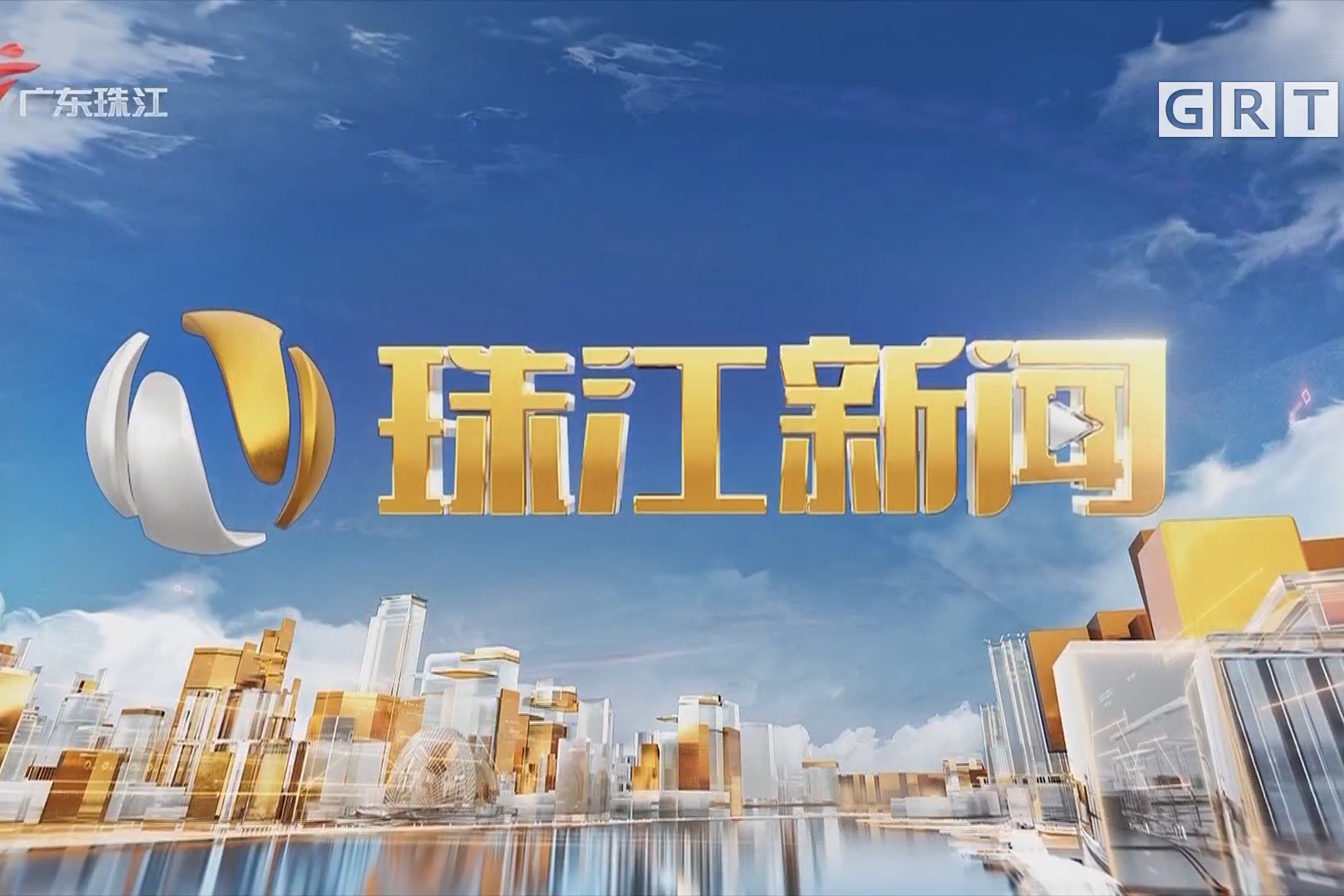 是 a target="_blank" href="/item/广东广播电视台珠江频道/2797293"