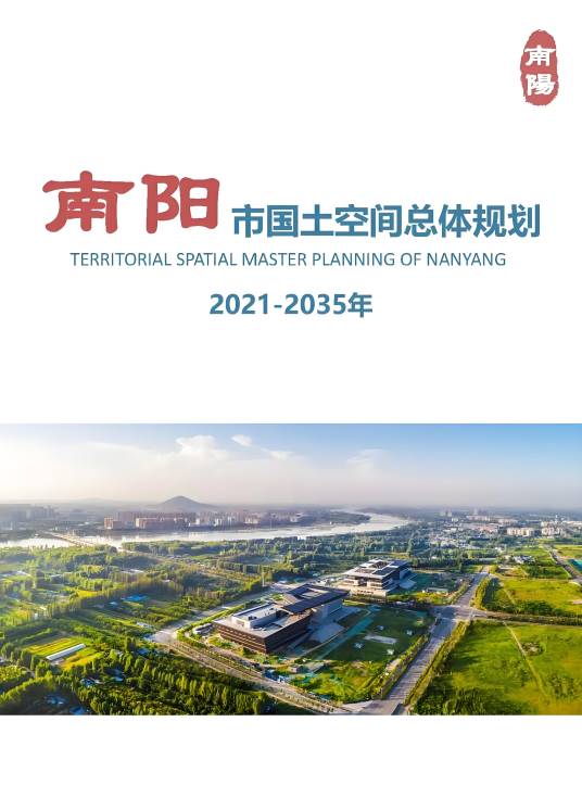 南阳市国土空间总体规划（2021—2035年）_百度百科