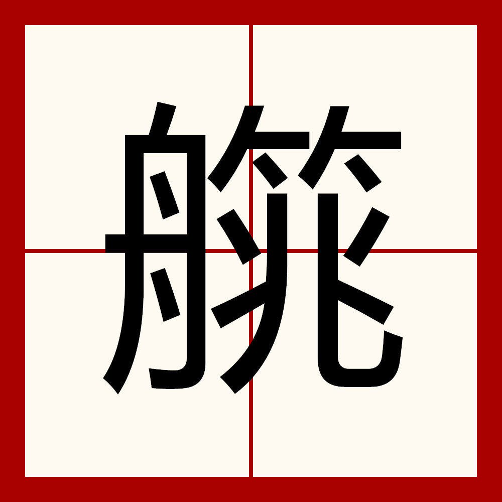 读yào时意为江中大船,同"   ";读tiào时意为舟泊岸时与岸相连的木板