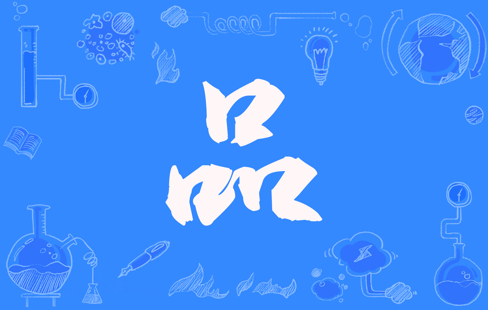 《品》电子杂志