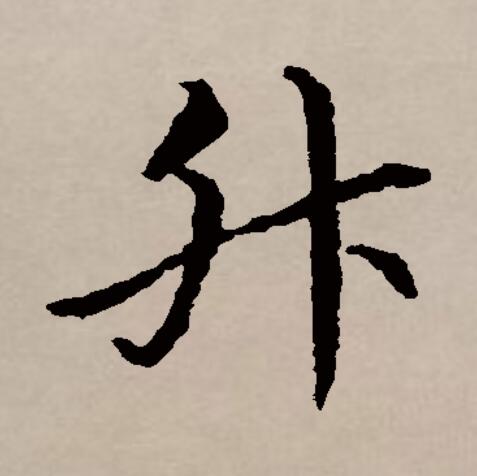 此字始见于商代甲骨文,其古字形像一个盛东西的有柄器物.
