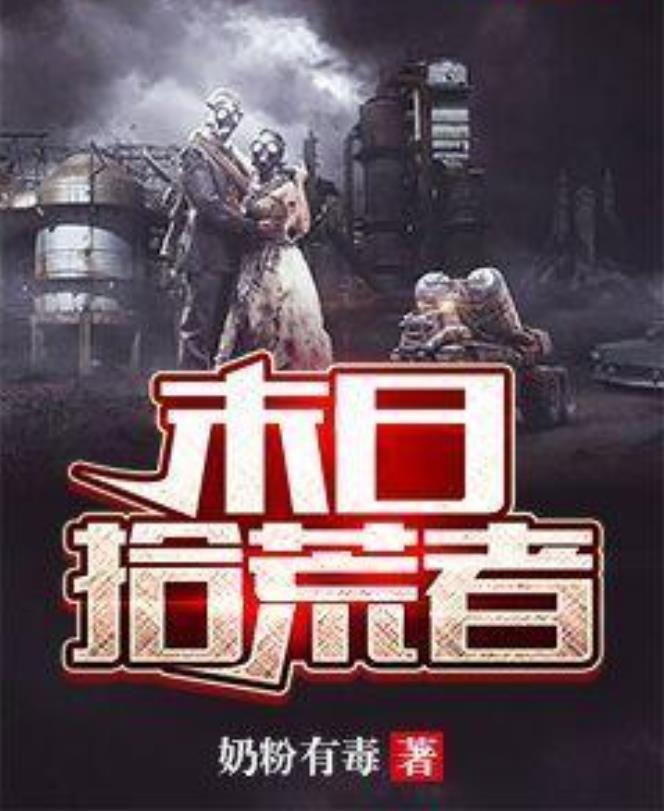 末日拾荒者