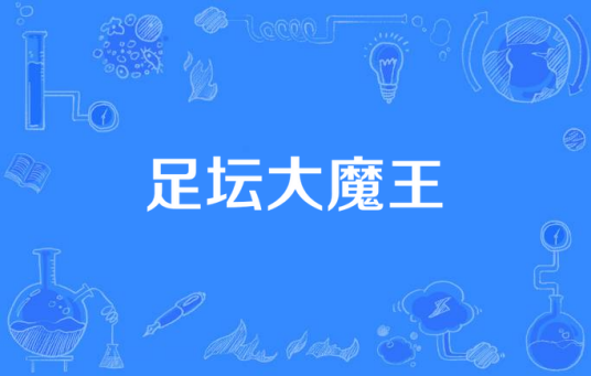 足坛大魔王