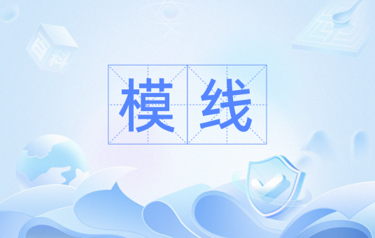 模线_百度百科