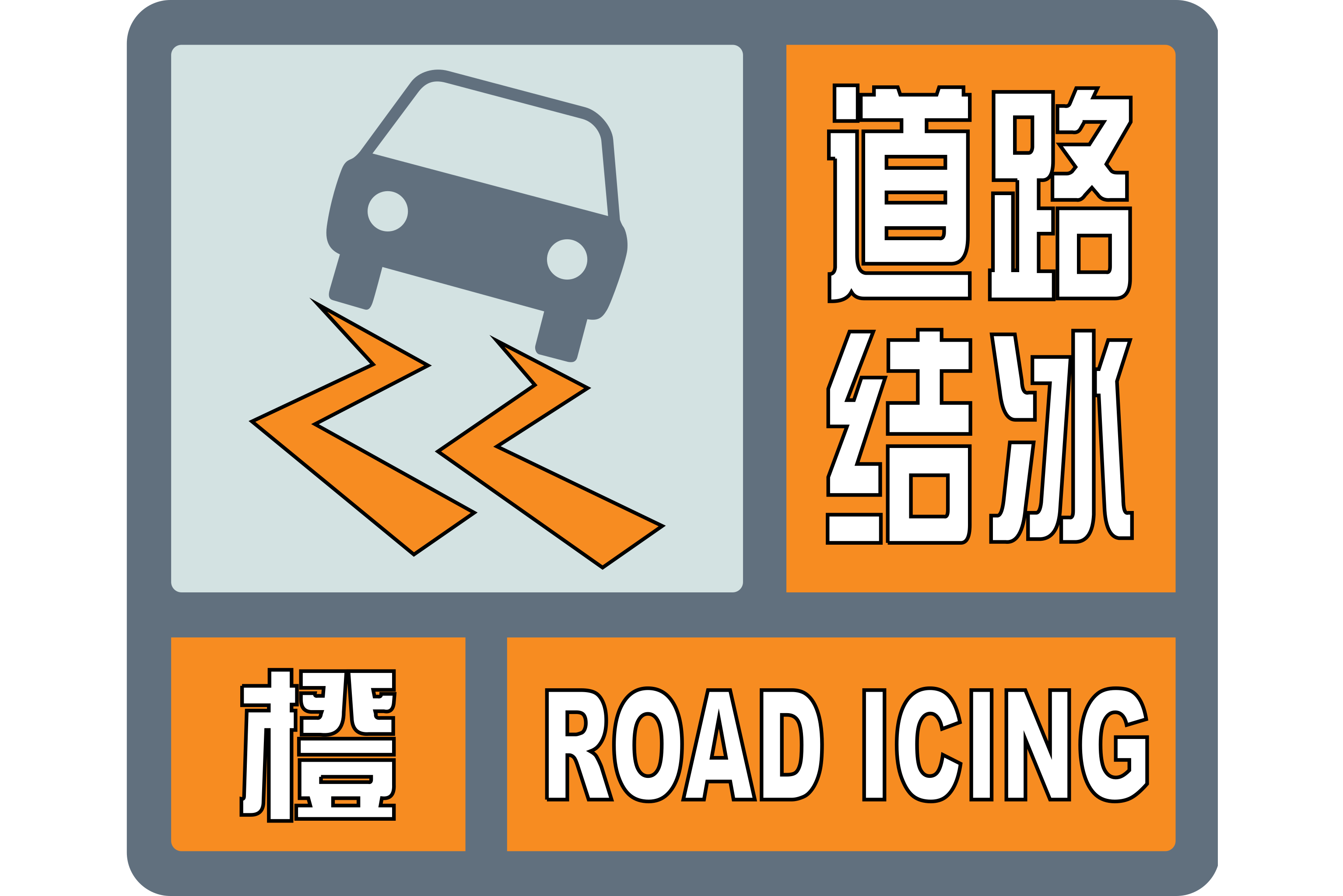 道路结冰橙色预警信号