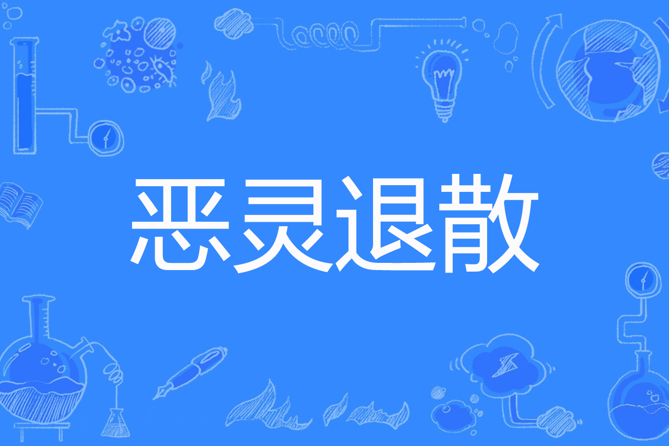 恶灵退散