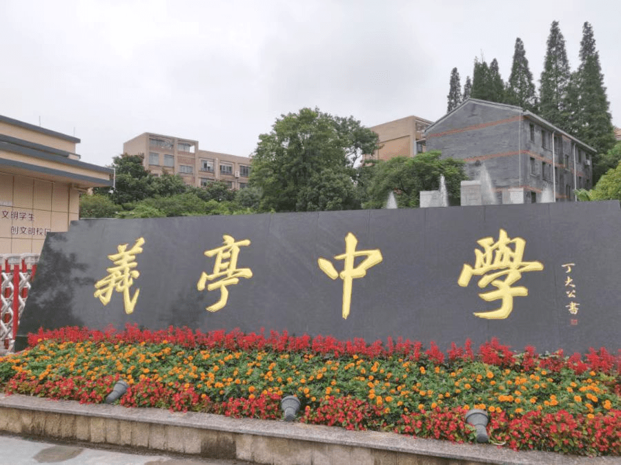 义乌市义亭中学