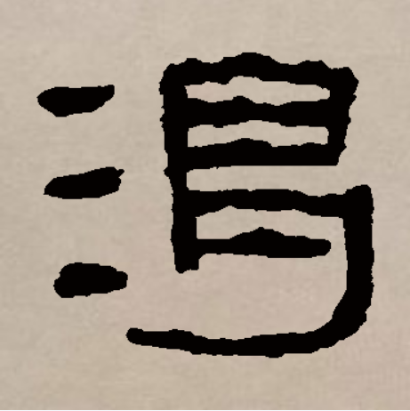  p>渴(拼音:kě,hé,jié),汉语通用规范一级字,最早见于金文,渴本义