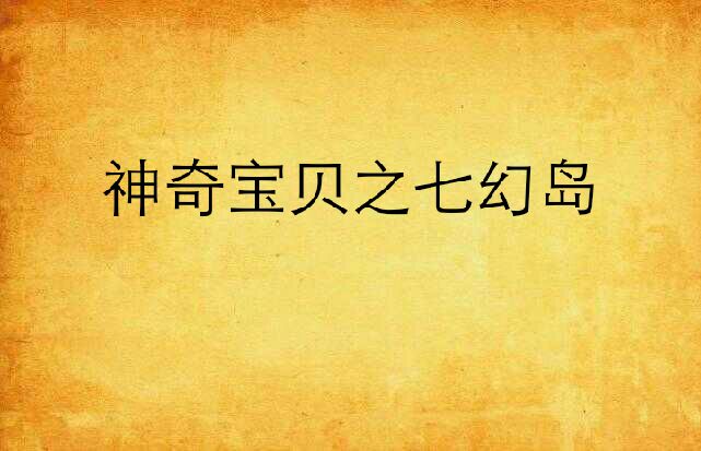  p>《神奇宝贝之七幻岛》是梦的泡影创作的网络小