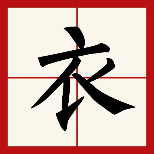 衣（汉语文字）_百度百科