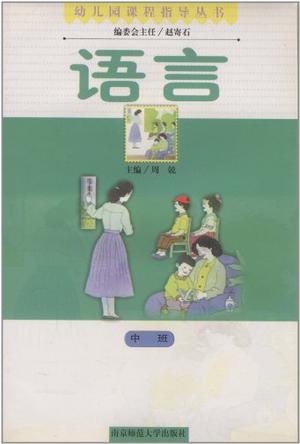 语言·中班/幼儿园课程指导丛书