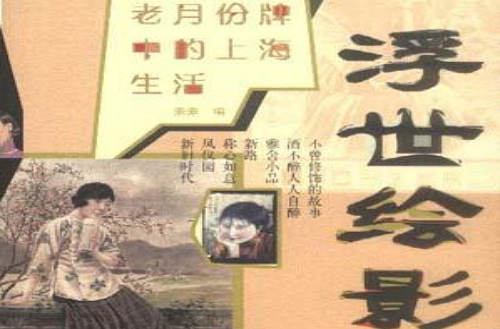 影--老月份牌中的上海生活》是2000年三联书店出版的图书,作者是素素