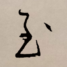 草书书法