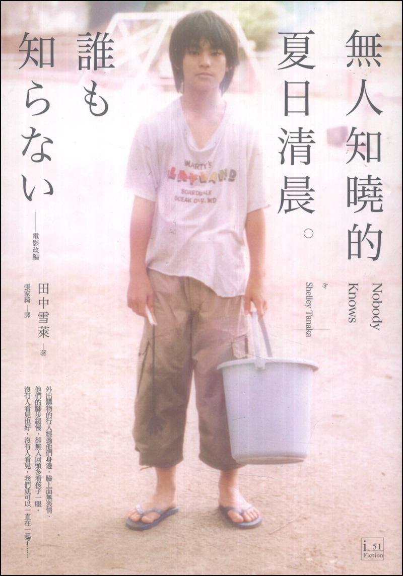 无人知晓nobodyknows(2004)