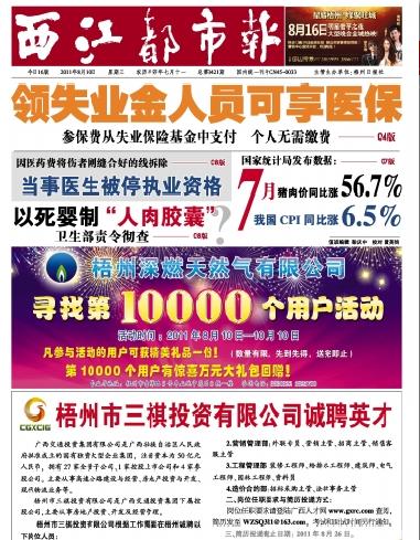  p>西江都市报创刊于2000年7月,隶属于西江都市报,现为彩色4开16版,周