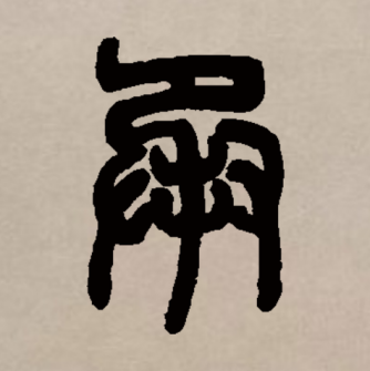 承（汉语文字）_百度百科