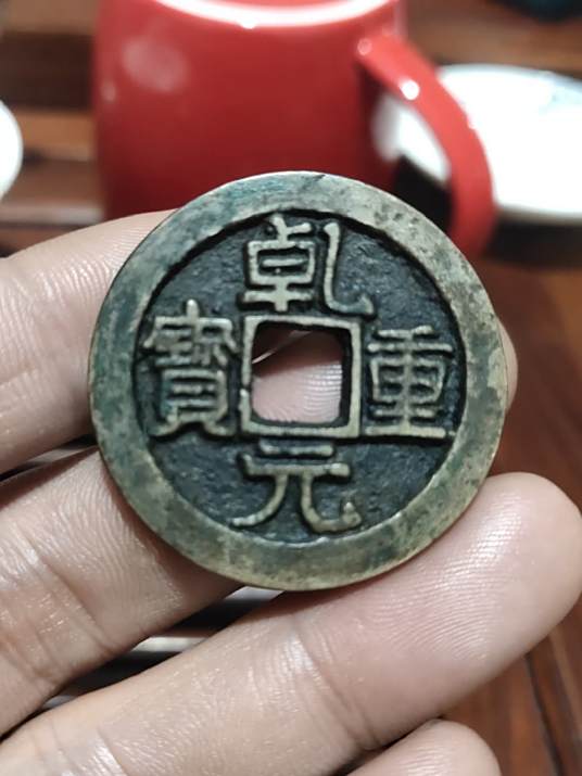 13/79 乾元重寶 乾元重宝 古銭